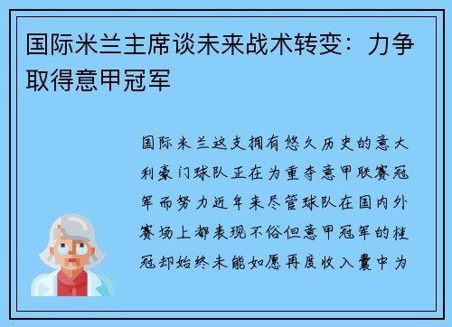 国际米兰主席谈未来战术转变：力争取得意甲冠军