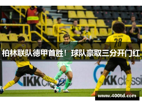柏林联队德甲首胜！球队豪取三分开门红