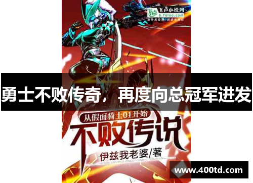 勇士不败传奇，再度向总冠军进发