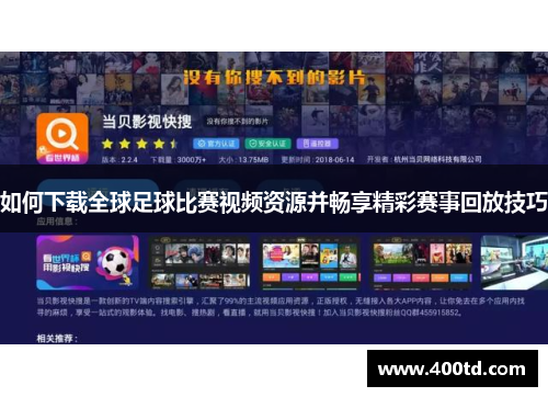 如何下载全球足球比赛视频资源并畅享精彩赛事回放技巧