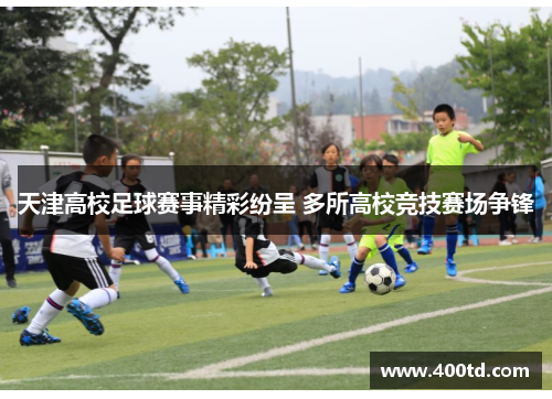 天津高校足球赛事精彩纷呈 多所高校竞技赛场争锋