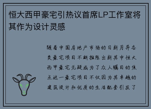 恒大西甲豪宅引热议首席LP工作室将其作为设计灵感