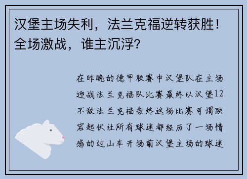 汉堡主场失利，法兰克福逆转获胜！全场激战，谁主沉浮？