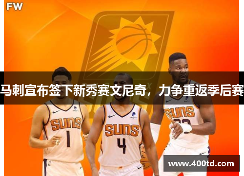 马刺宣布签下新秀赛文尼奇，力争重返季后赛