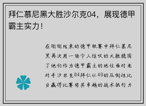 拜仁慕尼黑大胜沙尔克04，展现德甲霸主实力！