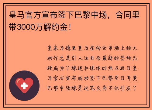 皇马官方宣布签下巴黎中场，合同里带3000万解约金！