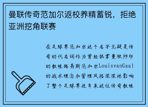 曼联传奇范加尔返校养精蓄锐，拒绝亚洲挖角联赛