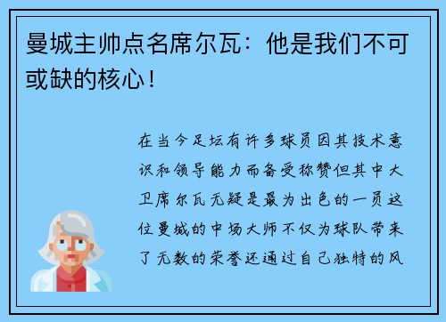 曼城主帅点名席尔瓦：他是我们不可或缺的核心！