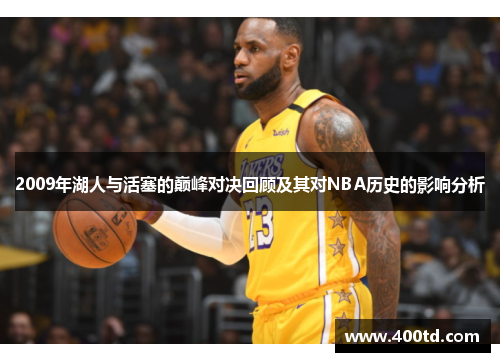 2009年湖人与活塞的巅峰对决回顾及其对NBA历史的影响分析