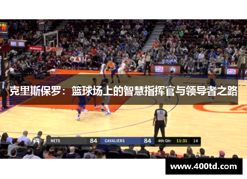 克里斯保罗：篮球场上的智慧指挥官与领导者之路