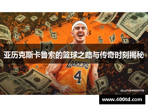 亚历克斯卡鲁索的篮球之路与传奇时刻揭秘