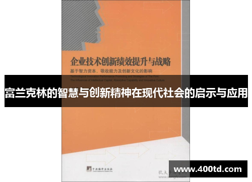 富兰克林的智慧与创新精神在现代社会的启示与应用