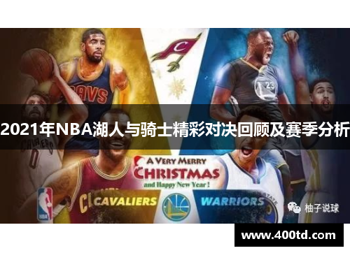 2021年NBA湖人与骑士精彩对决回顾及赛季分析