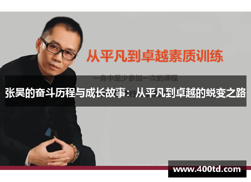 张昊的奋斗历程与成长故事：从平凡到卓越的蜕变之路