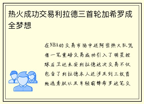 热火成功交易利拉德三首轮加希罗成全梦想