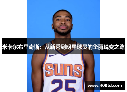 米卡尔布里奇斯：从新秀到明星球员的华丽蜕变之路