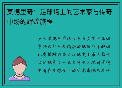莫德里奇：足球场上的艺术家与传奇中场的辉煌旅程