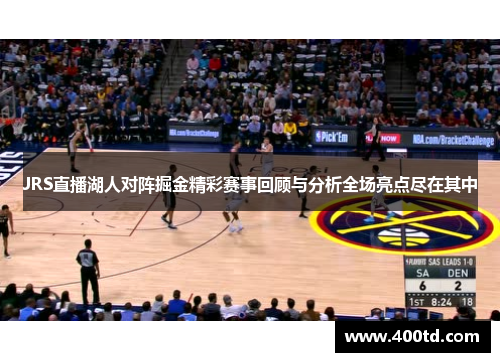JRS直播湖人对阵掘金精彩赛事回顾与分析全场亮点尽在其中
