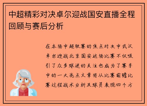 中超精彩对决卓尔迎战国安直播全程回顾与赛后分析