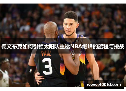 德文布克如何引领太阳队重返NBA巅峰的旅程与挑战