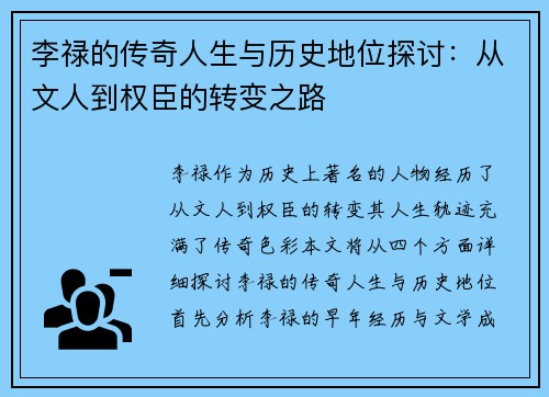 李禄的传奇人生与历史地位探讨：从文人到权臣的转变之路