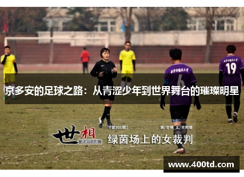 京多安的足球之路：从青涩少年到世界舞台的璀璨明星