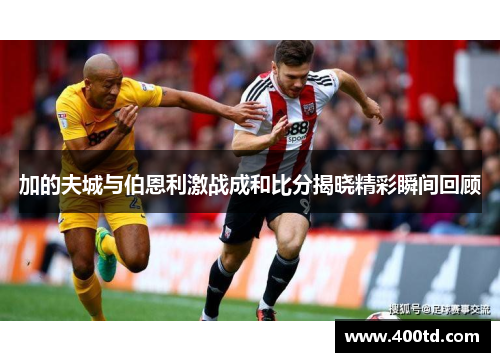 加的夫城与伯恩利激战成和比分揭晓精彩瞬间回顾