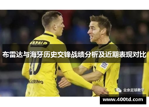 布雷达与海牙历史交锋战绩分析及近期表现对比