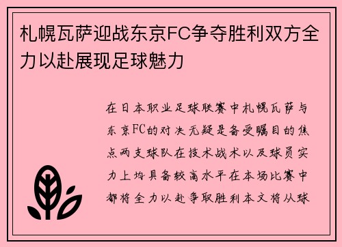 札幌瓦萨迎战东京FC争夺胜利双方全力以赴展现足球魅力