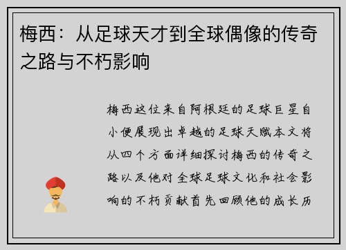 梅西：从足球天才到全球偶像的传奇之路与不朽影响