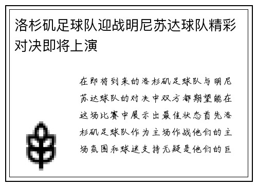 洛杉矶足球队迎战明尼苏达球队精彩对决即将上演