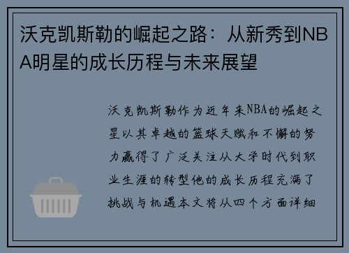 沃克凯斯勒的崛起之路：从新秀到NBA明星的成长历程与未来展望