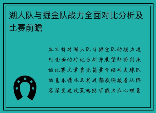 湖人队与掘金队战力全面对比分析及比赛前瞻