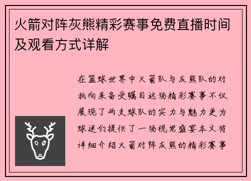 火箭对阵灰熊精彩赛事免费直播时间及观看方式详解