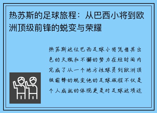 热苏斯的足球旅程：从巴西小将到欧洲顶级前锋的蜕变与荣耀