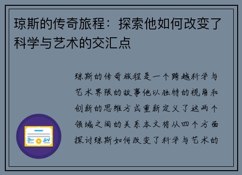琼斯的传奇旅程：探索他如何改变了科学与艺术的交汇点