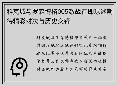 科克城与罗森博格005激战在即球迷期待精彩对决与历史交锋