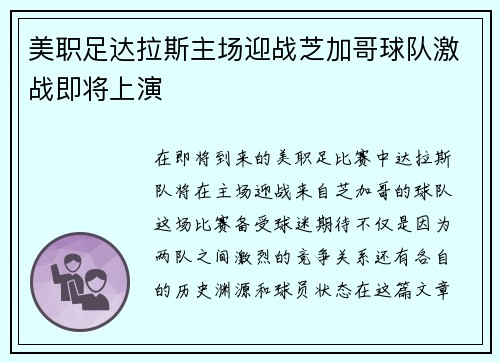 美职足达拉斯主场迎战芝加哥球队激战即将上演