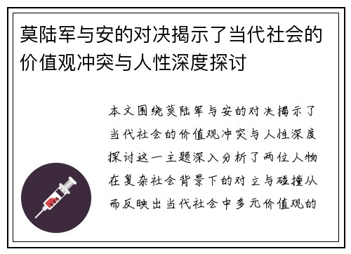 莫陆军与安的对决揭示了当代社会的价值观冲突与人性深度探讨