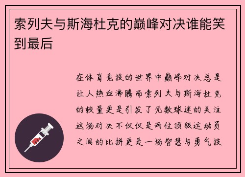 索列夫与斯海杜克的巅峰对决谁能笑到最后