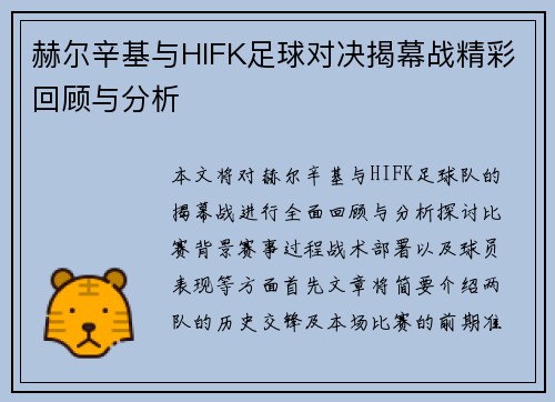 赫尔辛基与HIFK足球对决揭幕战精彩回顾与分析