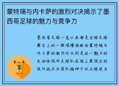 蒙特瑞与内卡萨的激烈对决揭示了墨西哥足球的魅力与竞争力