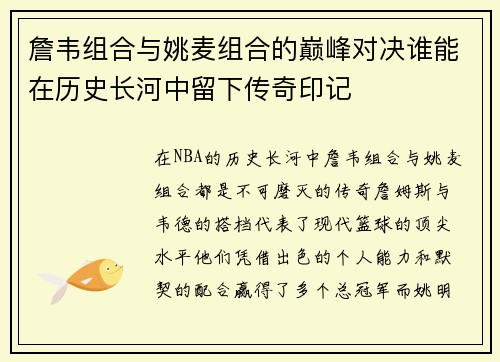 詹韦组合与姚麦组合的巅峰对决谁能在历史长河中留下传奇印记