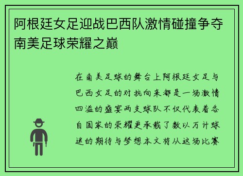 阿根廷女足迎战巴西队激情碰撞争夺南美足球荣耀之巅