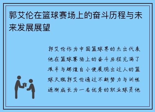 郭艾伦在篮球赛场上的奋斗历程与未来发展展望