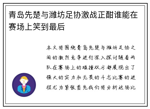青岛先楚与潍坊足协激战正酣谁能在赛场上笑到最后