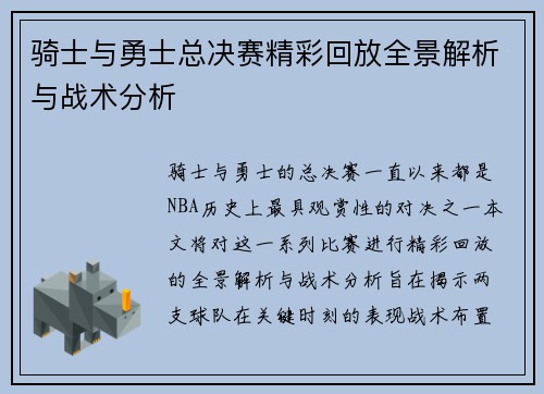 骑士与勇士总决赛精彩回放全景解析与战术分析