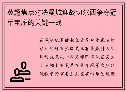 英超焦点对决曼城迎战切尔西争夺冠军宝座的关键一战